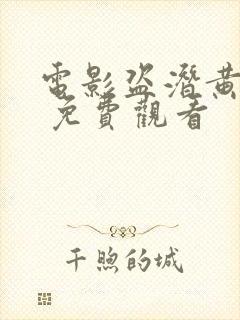 电影盗潜黄金城 免费观看封面