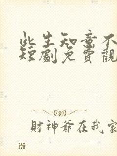 此生知意不相逢短剧免费观看