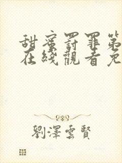 甜蜜罚罪第二季在线观看免费高清