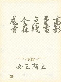 成全免费高清观看在线电影