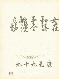 《触手和女巫》动漫全集在线看免费