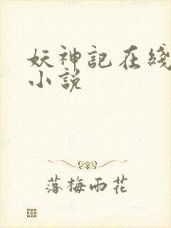 妖神记在线阅读小说