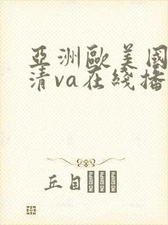 亚洲欧美国产高清va在线播放