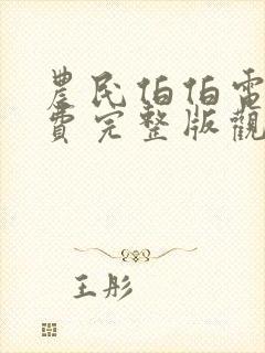 农民伯伯电影免费完整版观看国语封面