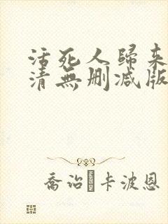 活死人归来2高清无删减版在线观看