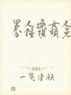 男人操女人30分钟视频免费