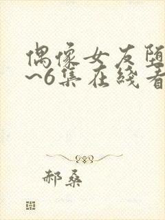 偶像女友堕落1~6集在线看免费