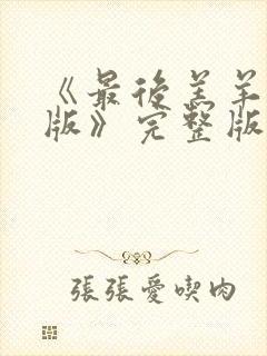 《最后羔羊粤语版》完整版播放在线