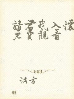 请君我入怀短剧免费观看