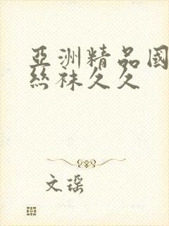 亚洲精品国产肉丝袜久久