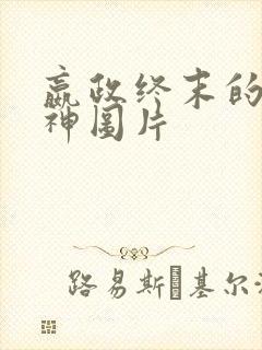 嬴政终末的女武神图片