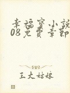 幸福宝小说8008免费章节排行封面