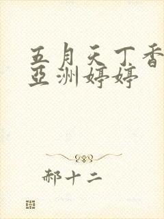 五月天丁香激情亚洲婷婷