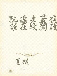 阮瑶光萧砚风小说在线阅读