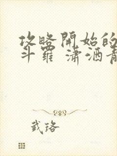 攻略开始的终极斗罗 潇洒青子哥封面