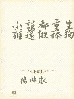 小说都重生了,谁还做舔狗