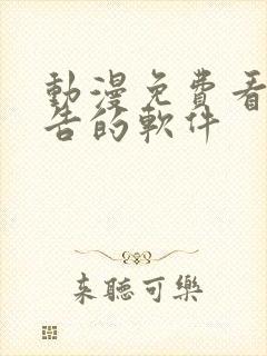 动漫免费看无广告的软件