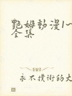 艳姆动漫1~6全集封面