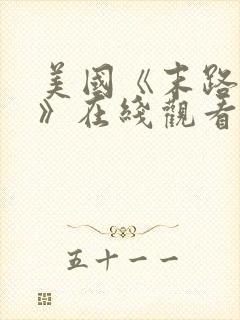 美国《末路狂杀》在线观看