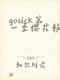 gosick第一季樱花动漫