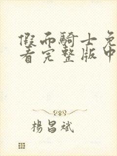 假面骑士免费观看完整版中文时王