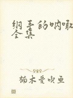 纲手的呐喊在线全集封面