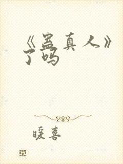 《蛊真人》解封了吗