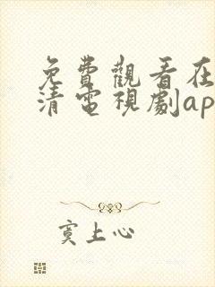 免费观看在线高清电视剧app下载