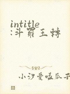 intitle:斗罗玉转