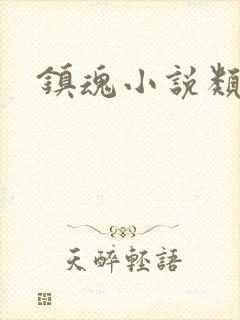 镇魂小说类型封面