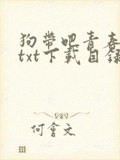 狗带吧青春奇犽txt下载目录