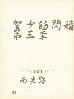 贺少的闪婚暖妻第三季