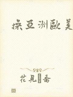 操亚洲欧美美女