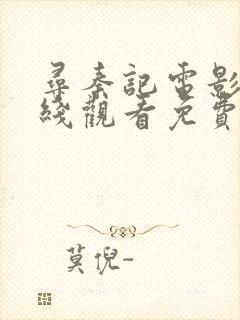 寻秦记电影版在线观看免费完整版国语封面