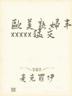 欧美熟妇丰满乱xxxxx猛交