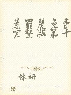 叶罗丽免费观看完整版第十季封面