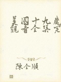 美国十九岁免费观看全集完整版电影封面