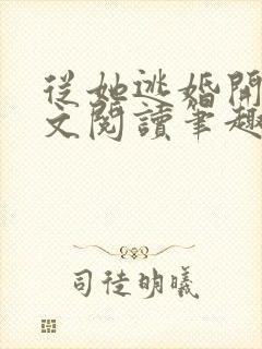 从她逃婚开始全文阅读笔趣阁封面