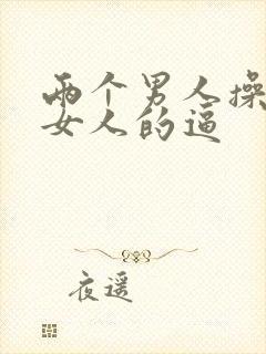 两个男人操一个女人的逼