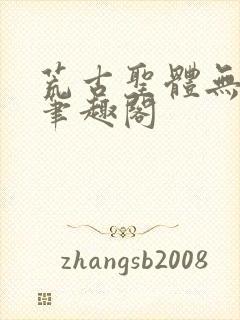 荒古圣体无弹窗笔趣阁