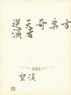 逆天奇案方岚饰演者封面