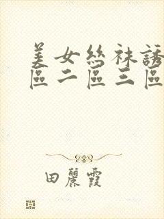 美女丝袜诱惑一区二区三区