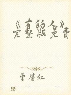 《有的人》电影完整版免费观看