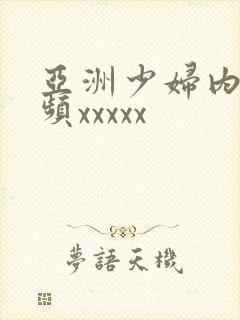 亚洲少妇内射视频xxxxx