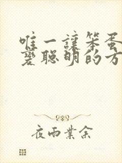 唯一让笨蛋妹妹变聪明的方法只有我的xx