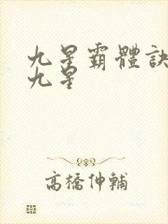 九星霸体诀是哪九星