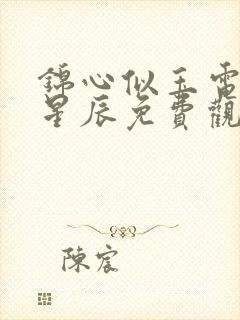 锦心似玉电视剧星辰免费观看