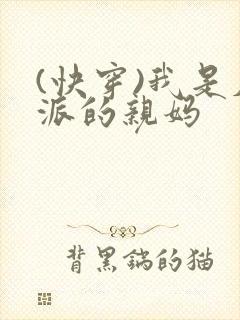 (快穿)我是反派的亲妈封面