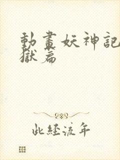 动画妖神记之黑狱篇