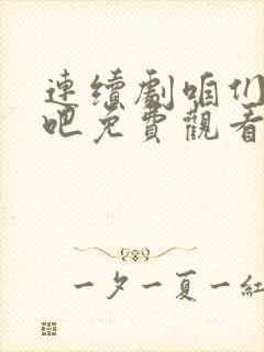 连续剧咱们相爱吧免费观看